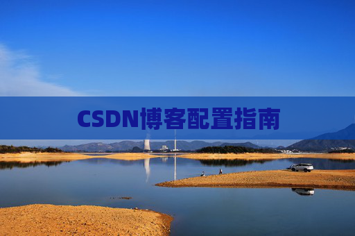 CSDN博客配置指南