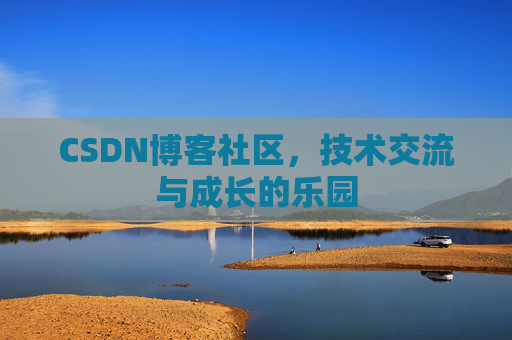 CSDN博客社区，技术交流与成长的乐园