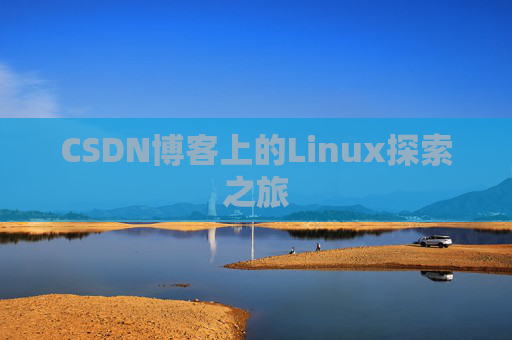 CSDN博客上的Linux探索之旅